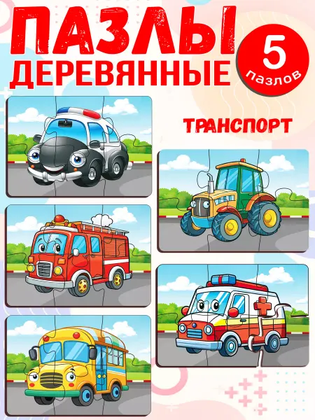Муси Пуси Пазлы деревянные для детей «Транспорт», 5 штук, 30 деталей