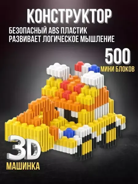 LEGO Конструктор 3D Экскаватор машина 3111 500 мини блоков