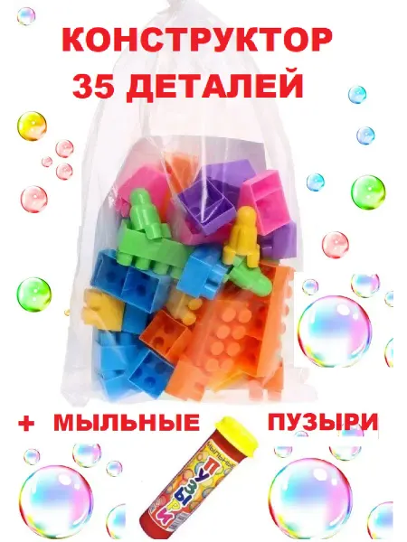 Кассон Конструктор детский 35 деталей+ Подарок