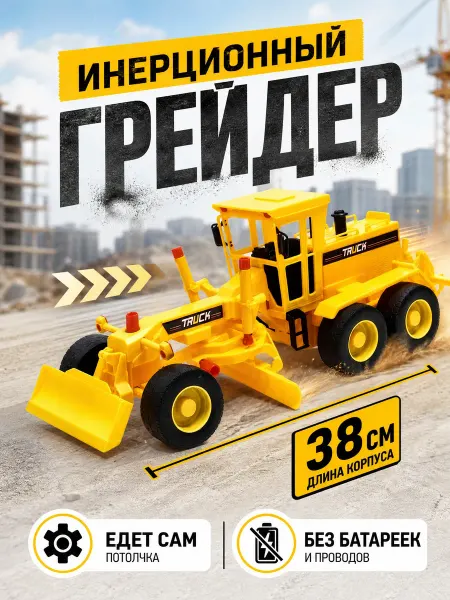 Умелец Я Инерционный грузовик-грейдер пластиковый 38см