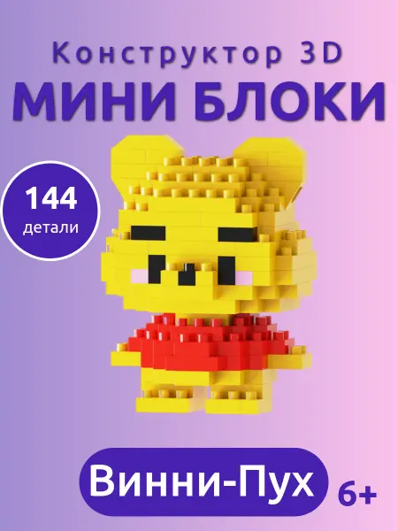 Китаняня 3D конструктор из миниблоков, 3Д фигурка, Винни-пух