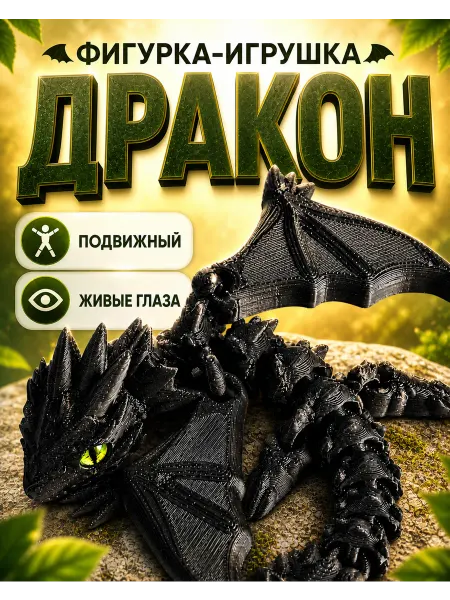 AV 3D Подвижная 3д игрушка дракон с крыльями