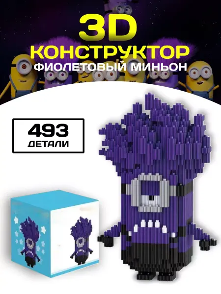 LEGO Конструктор набор мини блоки 3D Миньон Фиолетовый 493 детали