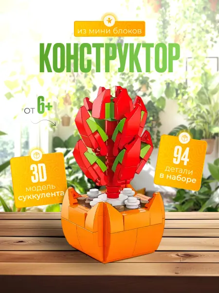 Fantasy Toys Конструктор 3D цветок Крассула в горшочке 94 деталей