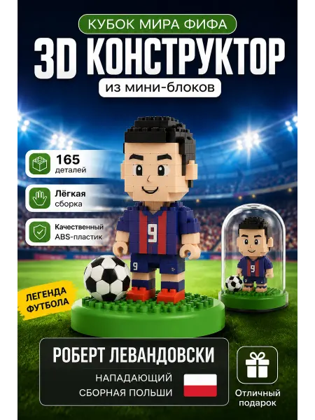 MOC BLOCK 3D конструктор из мини блоков Роберт Левандовски