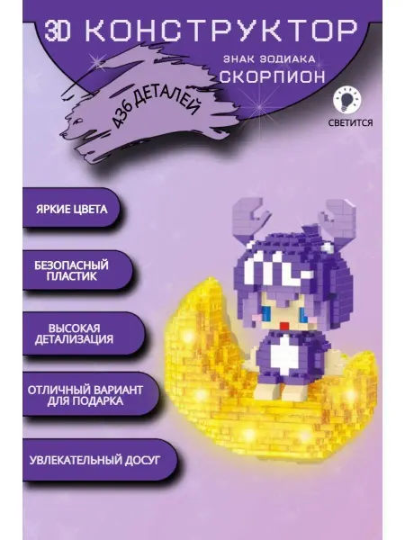 MOC BLOCK Лего конструктор миниблок Скорпион светящийся 3d фигурка