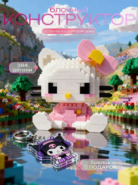 Конструктор для девочек Конструктор 3d для девочек Hello Kitty