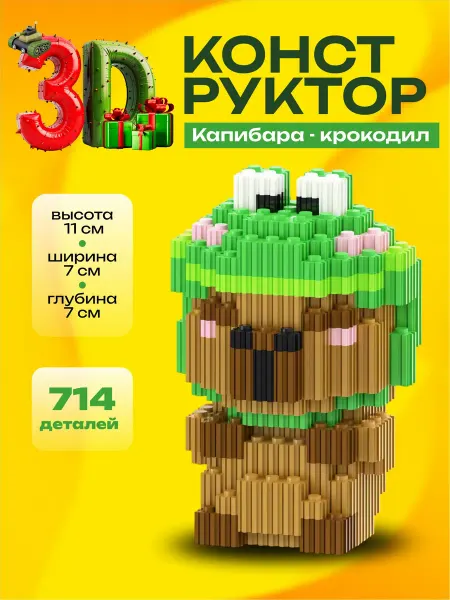 Kamillakids Конструктор 3d, игрушка Капибара крокодил
