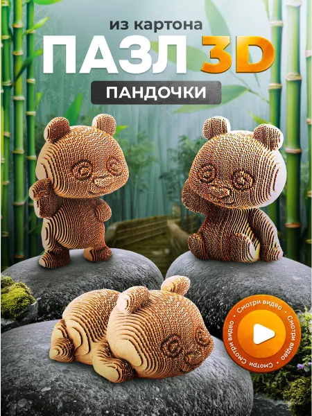 Лепатория Картонный конструктор 3D Панды интерьерный