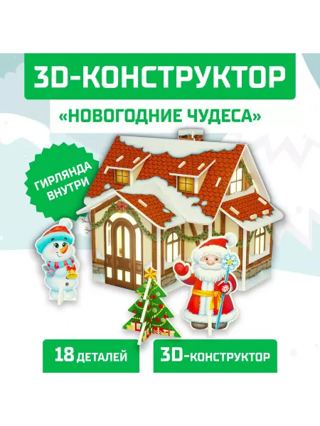 Малыши-Карандаши 3D Конструктор из пенокартона Новогодние чудеса