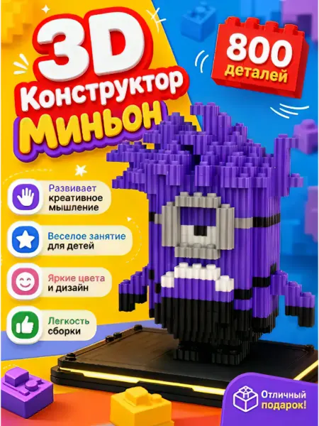 3D Конструктор миньон мутант