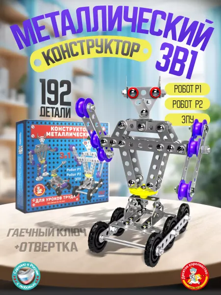 ДЕСЯТОЕ КОРОЛЕВСТВО Металлический конструктор для уроков труда Робот 3в1