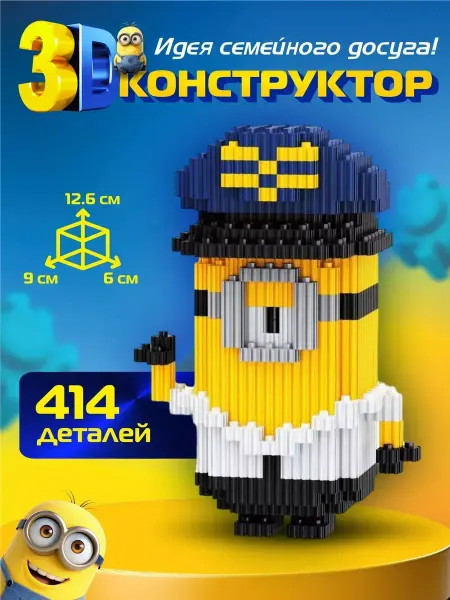 LEGO 3д конструктор из миниблоков Миньон. 68358, 414 дет