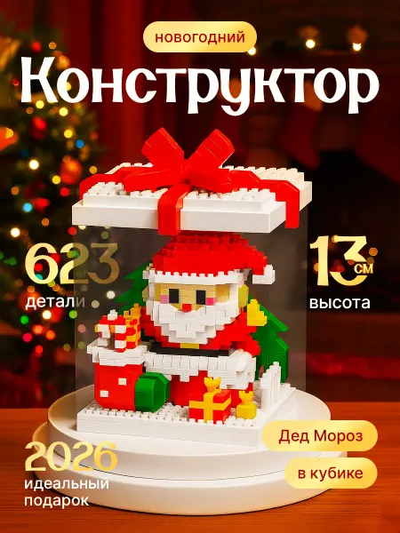HNY BRAND Конструктор 3д Дед Мороз новогодний подарочный