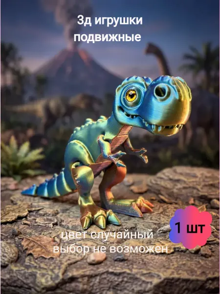 Flexy toys rus 3д подвижная игрушка динозавр тирекс