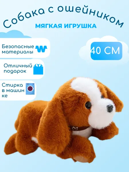 Мягкий мир / Игрушки Собака в ошейнике мягкая игрушка 40 см