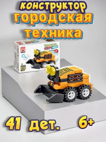 Конструктор Городская техника 41дет