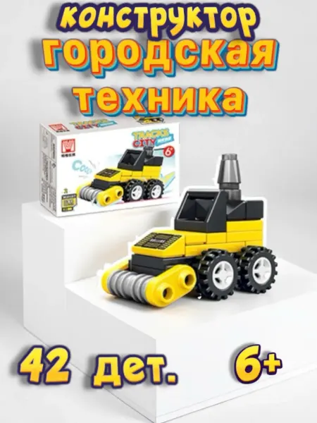 Конструктор Городская техника 42дет