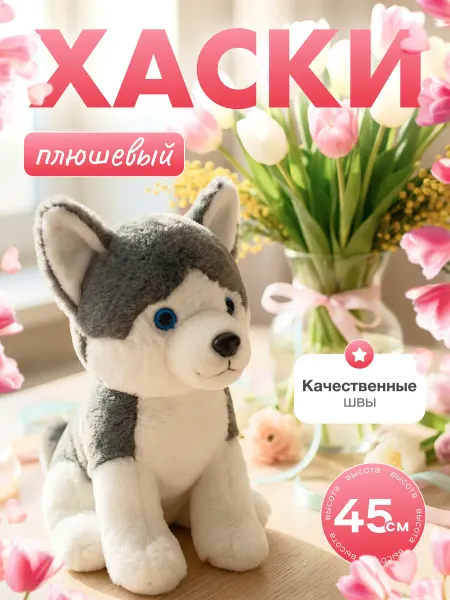 Плюшевая Мафия Мягкая игрушка собака Хаски 45 см
