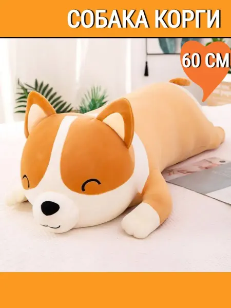 Sun Toys Мягкая игрушка- подушка собака Корги 60 см