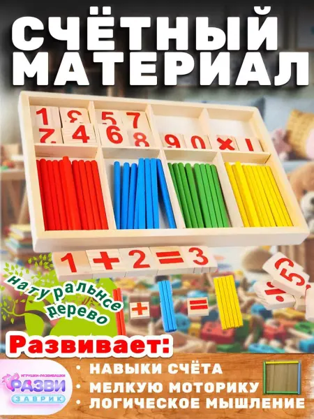 РАЗВИЗАВРИК Развивающий набор счетные палочки цифры и знаки 72