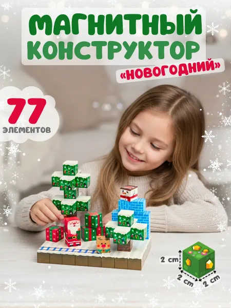 MaryToys Магнитный конструктор "Новогодний" 77 деталей