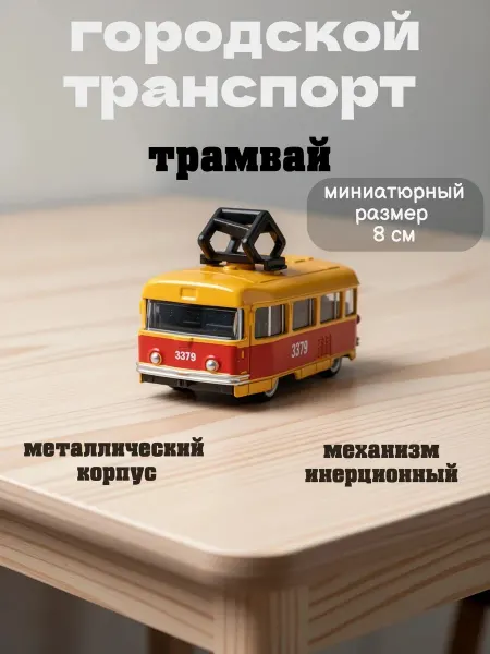 Multi-Park модель металлическая трамвай мини городской транспорт 8 см