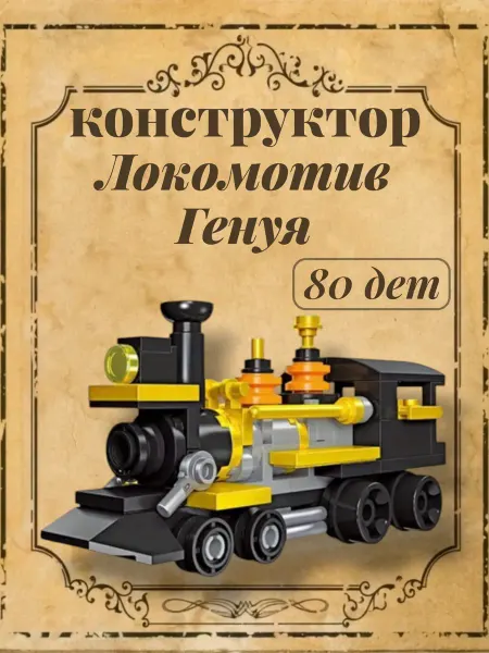 JIE STAR Конструктор Mini Train Локомотив Генуя, 80 дет