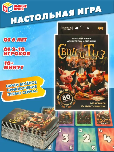 Умные игры Карточная игра. Свин и туз 80 карт