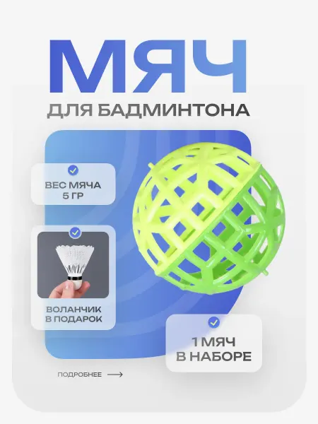 Aidaxy Мячик для бадминтона мягкий и волан