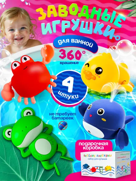 Seller and Buyer Заводные игрушки для купания в ванной