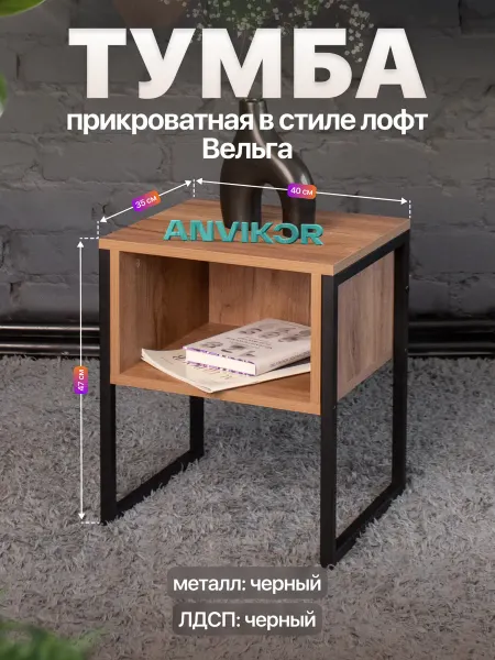 Anvikor Прикроватная тумба открытая с полкой в стиле Лофт Вельга