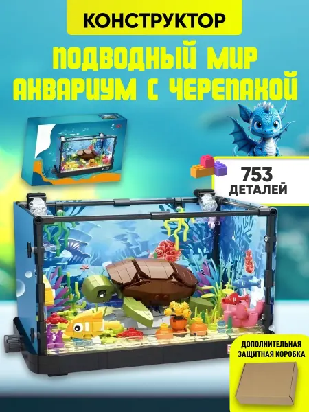 Вселенная Конструкторов Аквариум конструктор черепаха Атлантический мир Aquaria