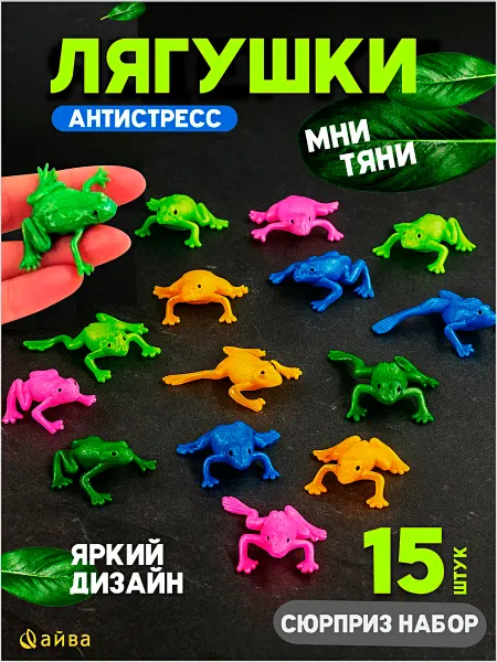 AYVA TOYS Лягушка игрушка резиновая 15 шт