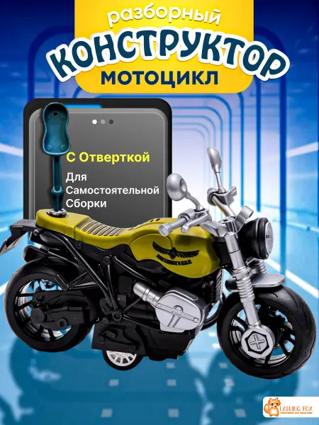 DARLING FOX Игрушечный мотоцикл конструктор с отверток
