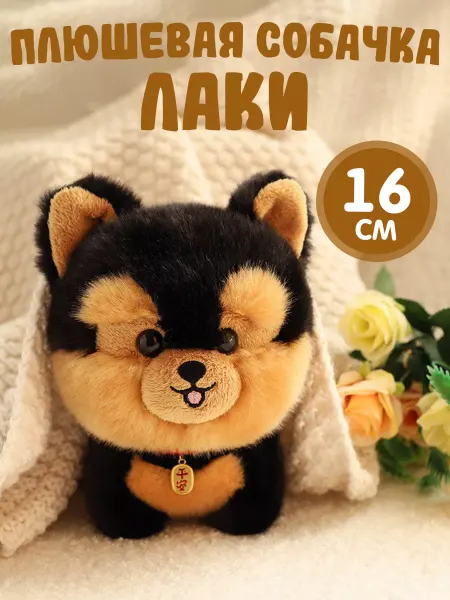 DeinHaus Мягкая игрушка собака Лаки