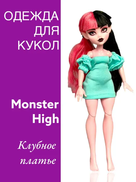 Dolls' Fashion Клубное платье бирюзовое для кукол Draculaura Monster High