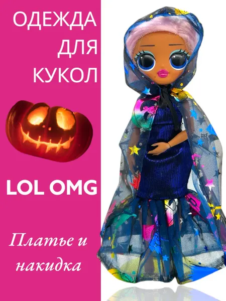 Dolls' Fashion Платье для куклы Лол ОМГ Платье и накидка Хэллоуин