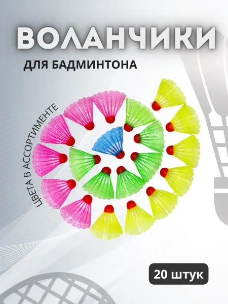 DR-SPORT Воланчики для бадминтона из пластика 20 штук