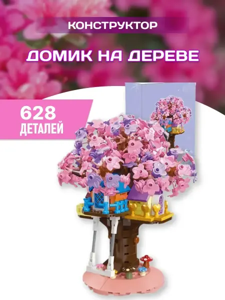 Вселенная Конструкторов Flowers конструктор Цветы Сакура романтическое дерево