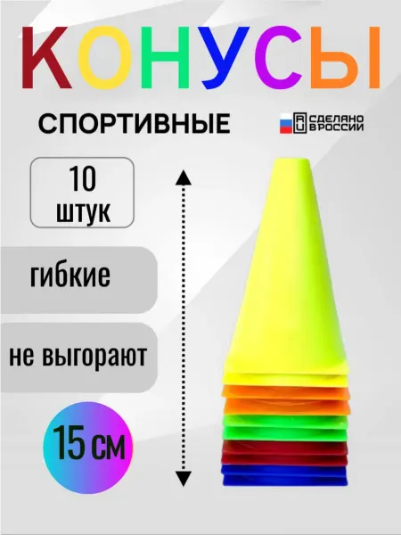 Конус тренировочный разметочный (h-15 см)-комплект 10 шт