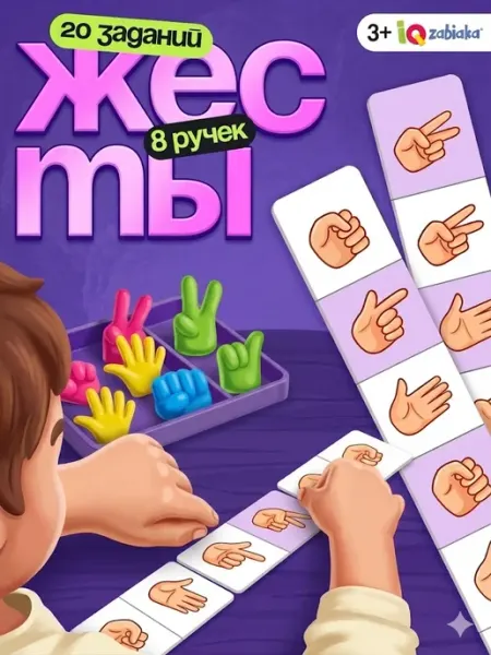 IQ-Zabiaka Развивающая игра Жесты учим пальчики