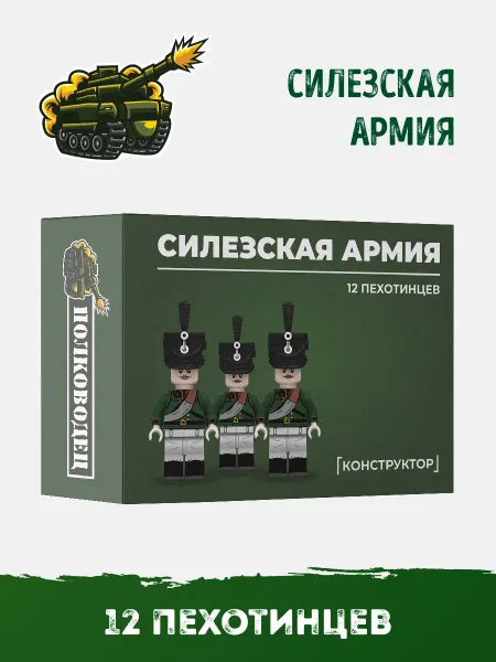 Полководец lego солдатики военные Конструктор Силезская армия