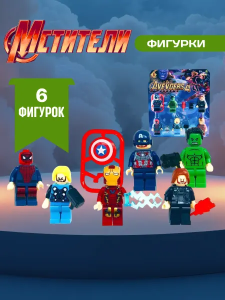 LEGO Фигурки конструктор набор человечков 6 шт супер герои