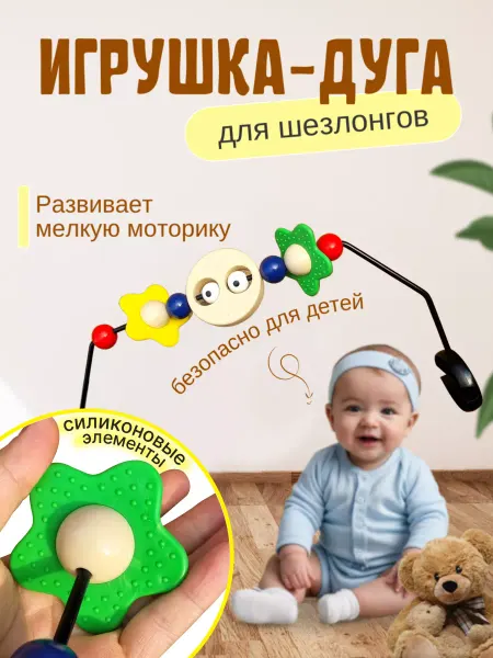 Luxmom Развивающая дуга игрушка для детского шезлонга