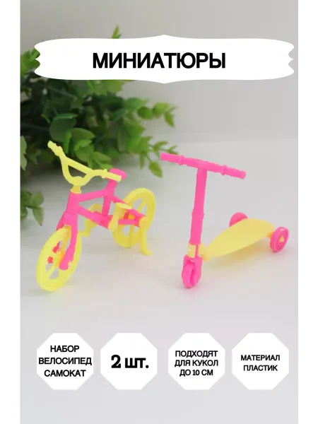 Market13Salnik Велосипед и самокат для куклы