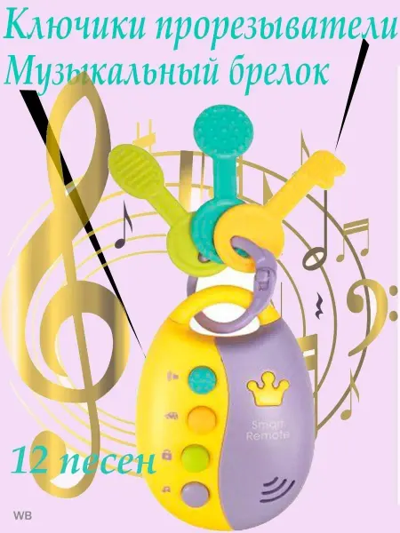 Nazarov Грызунок для зубов Музыкальный брелок