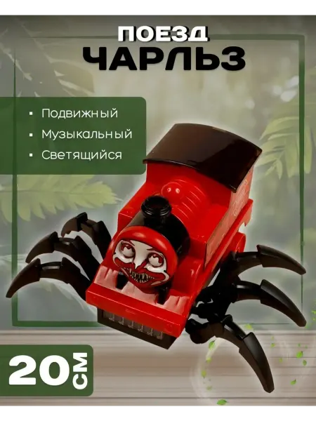 Nazarov Страшный паровоз - игрушка-робот поезд Чарльза