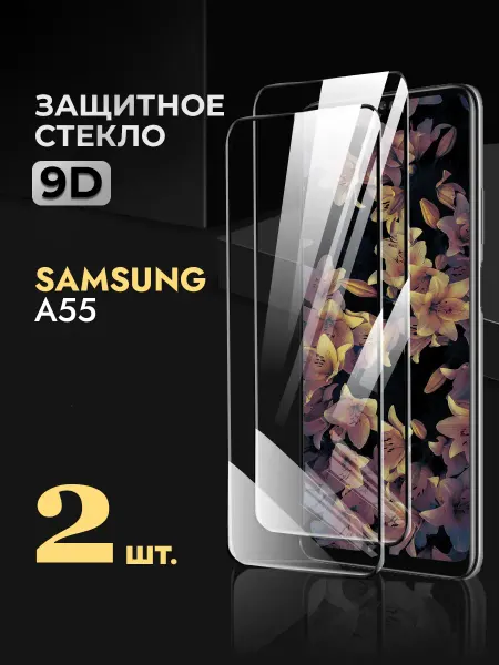 Rеynа Защитное стекло на Samsung A55 5g