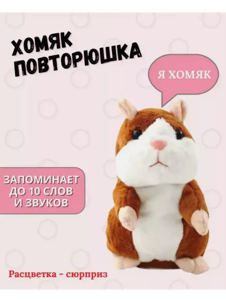Shah Интерактивная мягкая развивающая игрушка Хомяк повторюшка